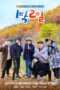 2 Days 1 Night (Season 4) (2019)