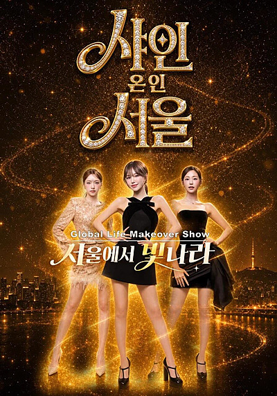 Shine on in Seoul (2026)